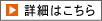 クリックで詳細を表示します